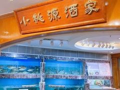 -小桃源酒家(罗湖商业城店)