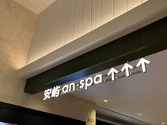 -安屿an·spa(卓悦中心商场店)