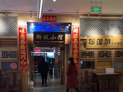 -御提小馆烤鸭店(陆家嘴店)