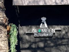 门面-ALAMEEN阿拉伯餐厅(三里屯店)