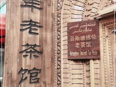 -百年老茶馆