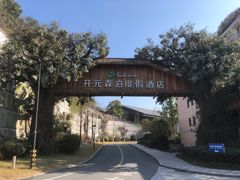 -杭州开元森泊度假乐园