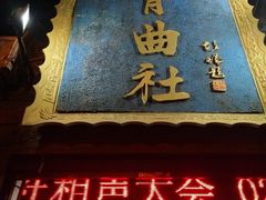 -青曲社相声(易俗街区店)