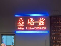 -橘酱餐厅