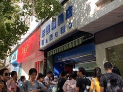-芳婆糕团店(王府大街店)