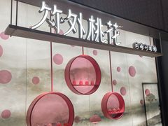 -竹外桃花·江南小酒馆(SKP·S店)