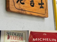 -老吉士酒家(天平路店)