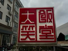 -大笑饭堂(甲子桥店)