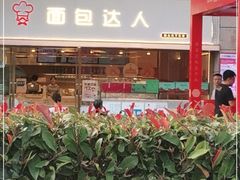 -面包达人(大邑县家乐福店)