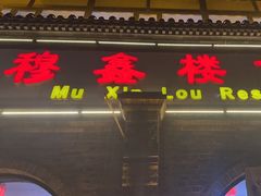 -穆鑫楼食府