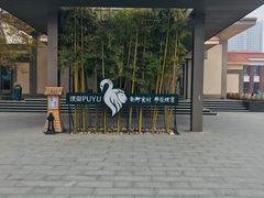 -璞御·海鲜·雪花牛肉局(宾水西道店)