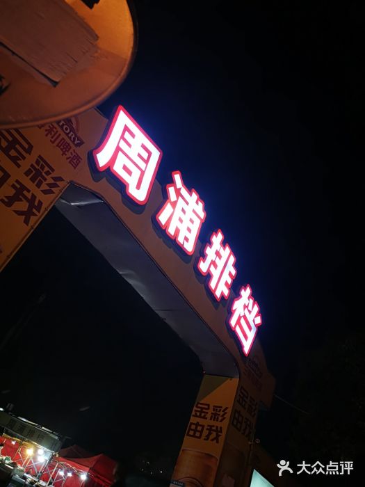 周浦夜市图片