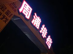 -周浦夜市