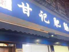 -甘记肥肠粉(马鞍北路店)