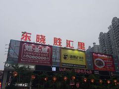 -东晓胜汇里(南洲北路店)