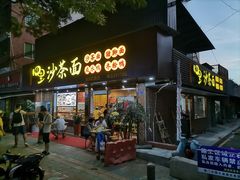 -四里沙茶面(湖滨四里店)