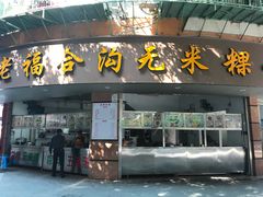 门面-老福合沟无米粿甜汤粿品店