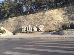 -浮山香苑