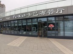 -土耳其卡巴布清真餐厅(西安店)
