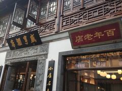 门面-香园茶社·金陵小灶(老门东店)