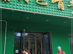 门面-苏莱特色牛骨滩羊手抓馆(长城东街总店)