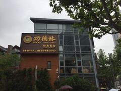 -功德林(南京西路店)