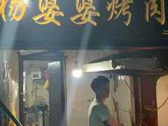 门面-杨婆婆烤肉(文昌阁店)