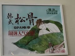 -清沐SPA生活馆(观前街店)