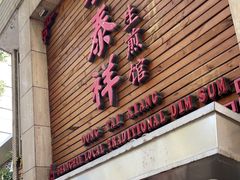 -东泰祥生煎馆(陕西南路店)
