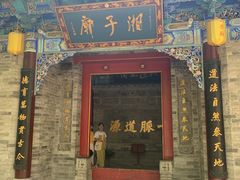 -湘子庙