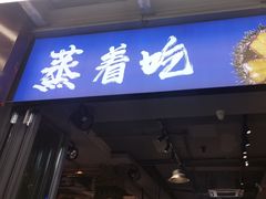 -船梆煮•蒸汽海鲜·生腌干蒸(五四广场店)