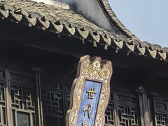 -惠山古镇·寄畅园