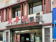 -大丰收海鲜地方菜馆