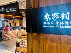 -袁家村关中印象体验地(大唐不夜城店)