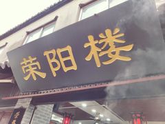 门面-荣阳楼(山塘街店)