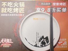 餐具摆设-烤匠麻辣烤鱼(万象城店)