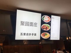 -聚园面庄(新光天地店)