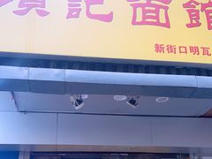 门面-项记面馆(明瓦廊店)