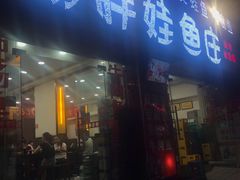 门面-刘胖娃鱼庄·特色鱼火锅(白鹤路店)
