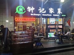 门面-钟记家菜(红专南路店)
