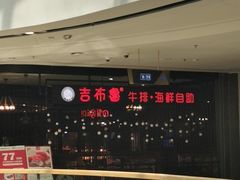 -吉布鲁牛排海鲜自助(巴南万达广场店)