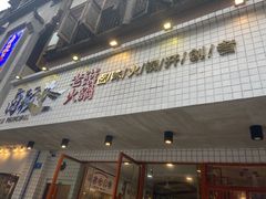 -卤校长老火锅(杨家坪直营店)