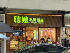 -聪嫂私房甜品(旺角二店)