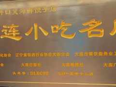 -王慧洁开口虾水饺·地道东北菜(银泰城店)