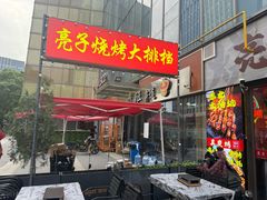 -亮子·东北特色烧烤(复悦荟店)