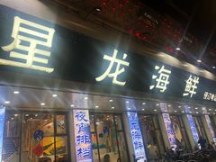 门面-星龙海鲜(望江东路店)