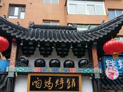 门面-满兴咱妈烀饼铁锅炖(兰州北街店)