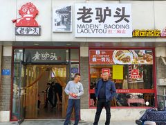 -老驴头(红二师店)