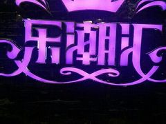 -乐潮汇时尚量贩式KTV(嘉业国际城购物中心店)