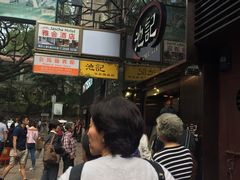 -池记(尖沙咀店)